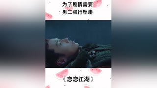 #戀戀江湖 為了劇情需要，男二強(qiáng)行墜崖