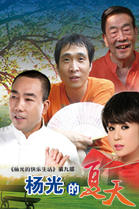杨光的快乐生活9