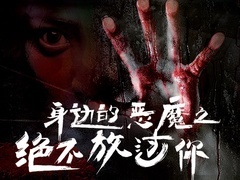 身邊的惡魔之絕不放過你預(yù)告