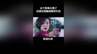 我认为最好看的卧底剧，#卧底归来 #猕猴桃三月必看 #林雨申