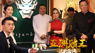 《亚洲赌王之决战公海》预告片