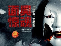 《面具惊魂》1分半钟预告片