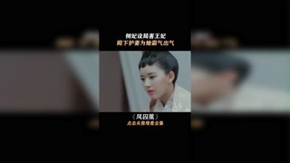 这一段太解气了，心机侧妃终于露出真面目#凤囚凰#关晓彤#宋威龙