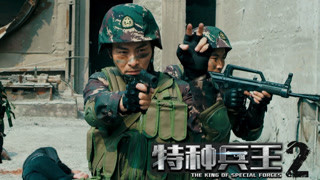 《特种兵王2》官方先导预告