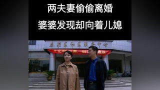 #半路夫妻 兩夫妻偷偷離了婚，得知消息的婆婆卻向著兒媳