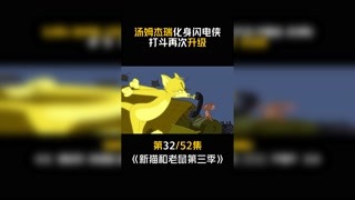 #新猫和老鼠第三季 #冬日暴击 #快手漫动力 第32集：这封面怎么样！