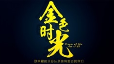 金色時光 預告片