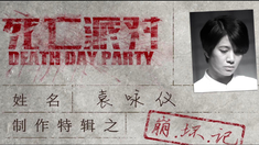 死亡派對 制作特輯之袁詠儀崩壞記