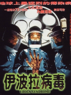 恐怖  1990-1999