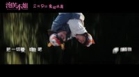泡芙小姐(推廣曲《好好地》MV)