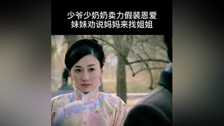 少爺少奶奶一直賣力假裝恩愛，小姨子勸說媽媽讓她來找姐姐，其實。。。#鳳穿牡丹 #應采兒 #李小冉 #劉愷威