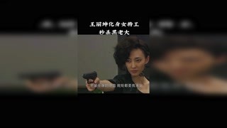 王丽坤变身女特工 #枪花 #棋魂 #猕猴桃早春必看