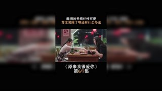 #原來我很愛你  第六集  醉酒的無焉任性可愛，蘇念衾除了哄還有什么辦法 #萬鵬 #我在快手追好劇