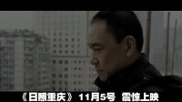 《日照重慶》正式預(yù)告