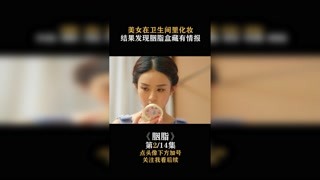 #胭脂  #赵丽颖 正在化妆打扮，结果发现胭脂盒里藏有情报 #快手娱乐星熠计划第五期  #我在快手追好剧