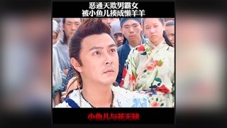 惡通天欺男霸女被小魚兒狠狠教訓！#小魚兒與花無缺#快手娛樂星熠計劃#冬日影娛大作戰