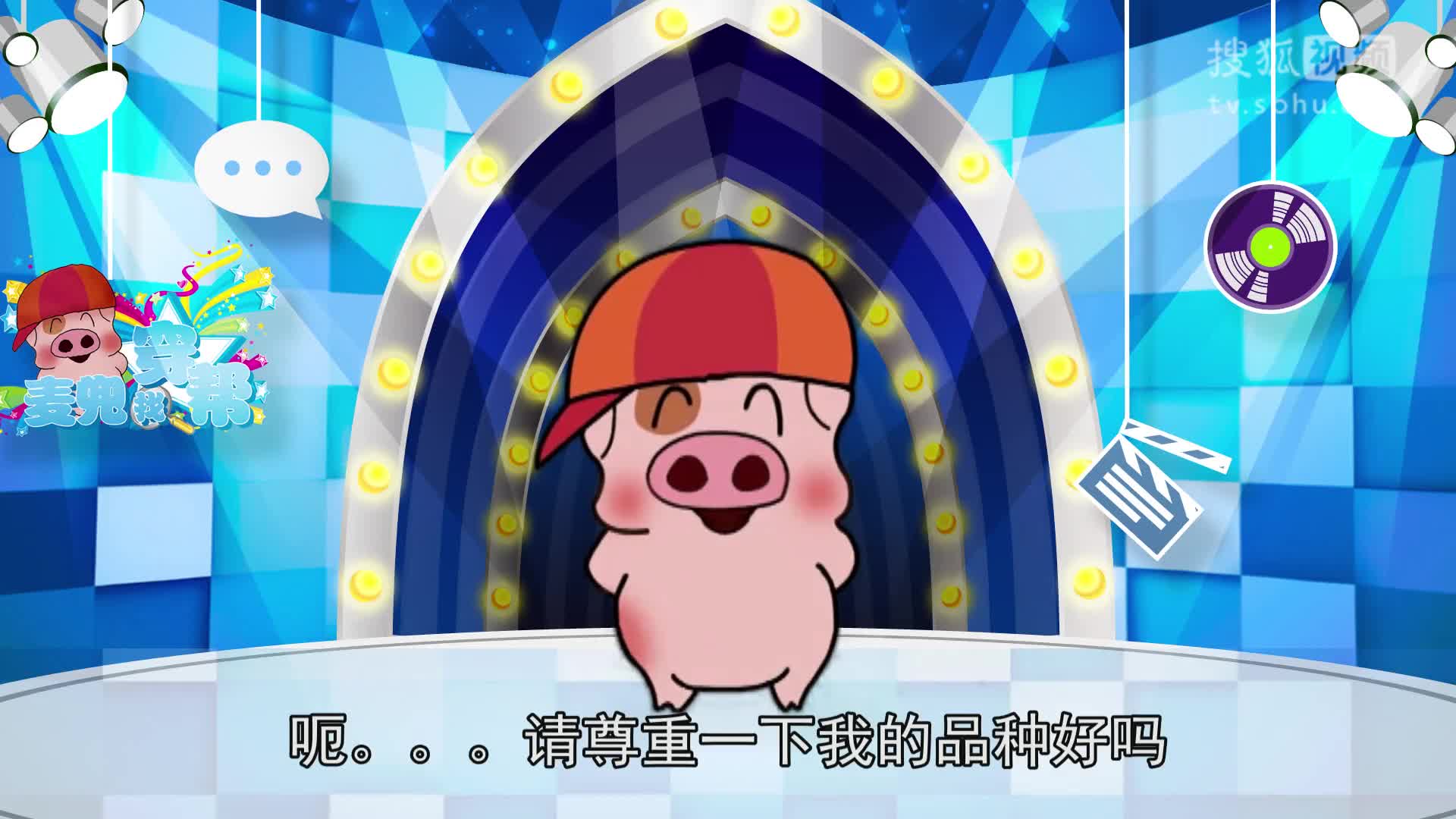 《麦兜找穿帮》--综艺节目全集