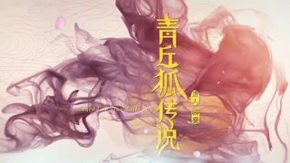 《青丘狐傳說》超長(zhǎng)終極片花