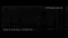 宅男总动员 主题曲《爱你比永远多一天》MV（演唱：许诺）