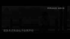 宅男總動(dòng)員 主題曲《愛(ài)你比永遠(yuǎn)多一天》MV（演唱：許諾）