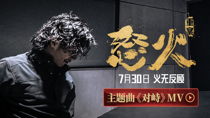 《怒火·重案》主題曲《對峙》MV