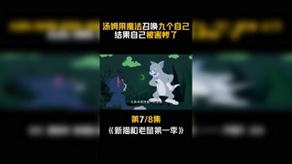 #新猫和老鼠第一季 #快手漫动力 第7集：半秒一条命！