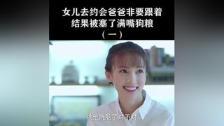 女兒胳膊往外拽，老爸那個氣啊！ #小情人  #我要上熱門