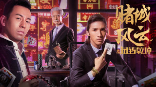 《赌城风云之扭转乾坤》预告
