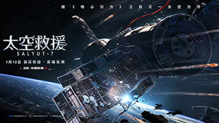 《太空救援》曝光終極預(yù)告