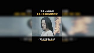 #冒险王卫斯理之无名发 外星人来到地球，借用人类的身体，第一个攻略对象是男军官！#杨蓉