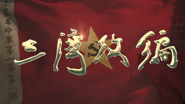 三灣改編 預告片2