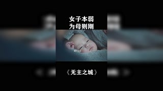 女子本弱 為母則剛#無(wú)主之城 #獼猴桃四月必看