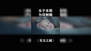 女子本弱 為母則剛#無(wú)主之城 #獼猴桃四月必看