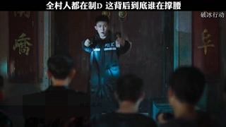 這個罪犯太囂張，剛被抓就直接收買警察 #破冰行動 #獼猴桃四月必看  #好劇推薦