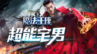 《《魔法王座之超能宅男》》预告片
