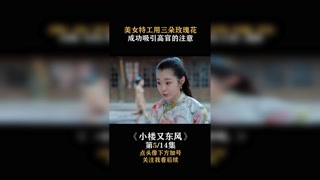 #小樓又東風(fēng)  #宋軼 用三朵玫瑰花，就成功吸引鬼子高官的注意