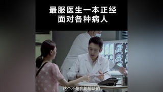 最服醫生一本正經的面對各種病人  #心術 #小助手