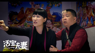 孫小寶攜愛妻演繹東北喜劇