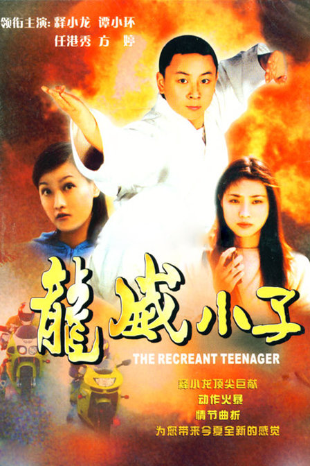 释小龙电影大全-释小龙电影排行榜-搜狗影视