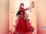 《回明》定妝海報曝光 蔣勁夫帥氣 柳巖美似仙女