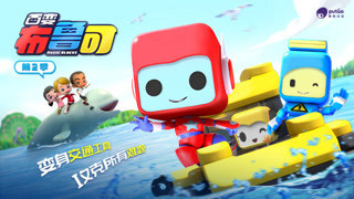 百变布鲁可 第2季 宣传片