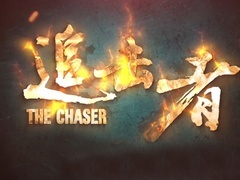 《追擊者》片頭曲