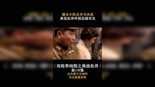 #雙槍李向陽之再戰松井 豬頭小隊長升為大佐，結果看見松井嚇的自扇耳光 #快手娛樂星熠計劃 #我在快手追好劇