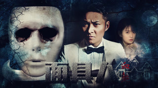 《面具人血煞》预告片