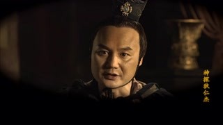 狄公與反派斗智斗勇