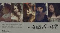 主题曲《一场游戏一场梦》MV，五主演歌声动人传递“最简单的温柔”