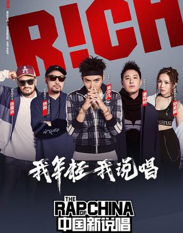 中国新说唱