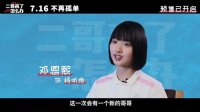 二哥来了怎么办(“加倍的爱”版情感特辑 胡先煦邓恩熙郑伟亲情升级)