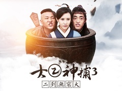 《大二神捕3》预告片