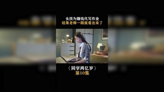 #同學兩億歲 女孩為賺錢代寫作業，結果老師一眼就看出來了